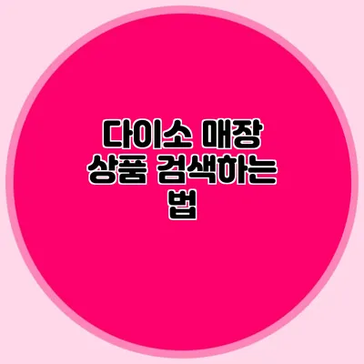 다이소 매장 상품 검색하는 법