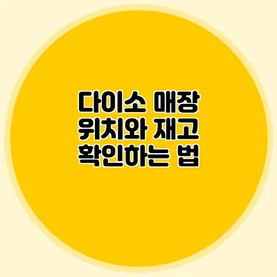다이소 매장 위치와 재고 확인하는 법