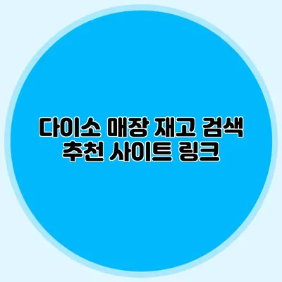 다이소 매장 재고 검색 추천 사이트 링크
