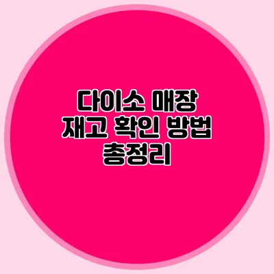 다이소 매장 재고 확인 방법 총정리