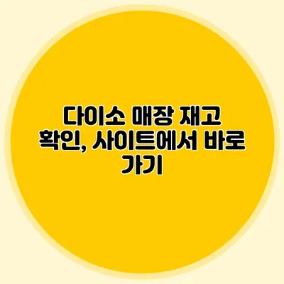 다이소 매장 재고 확인, 사이트에서 바로 가기
