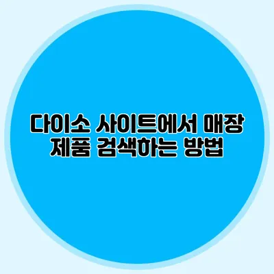 다이소 사이트에서 매장 제품 검색하는 방법
