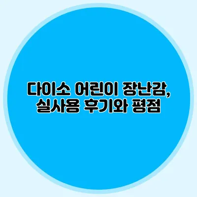 다이소 어린이 장난감, 실사용 후기와 평점