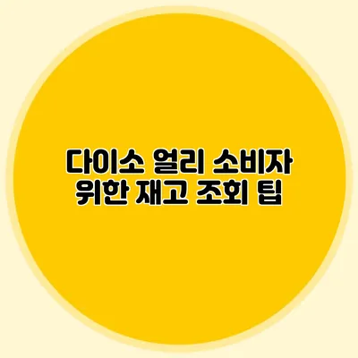 다이소 얼리 소비자 위한 재고 조회 팁
