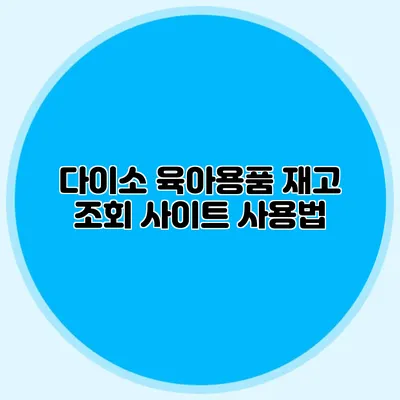 다이소 육아용품 재고 조회 사이트 사용법