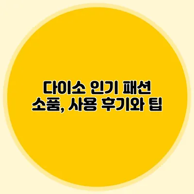 다이소 인기 패션 소품, 사용 후기와 팁