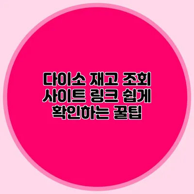 다이소 재고 조회 사이트 링크 쉽게 확인하는 꿀팁