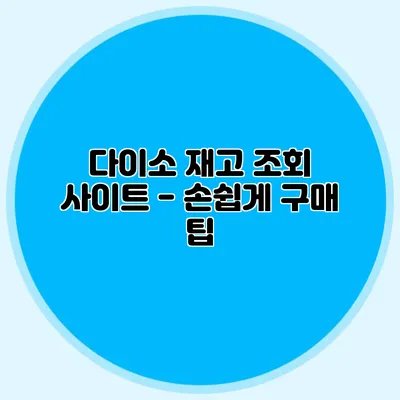 다이소 재고 조회 사이트 - 손쉽게 구매 팁