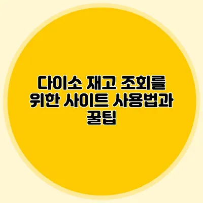 다이소 재고 조회를 위한 사이트 사용법과 꿀팁
