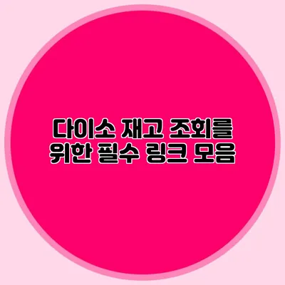 다이소 재고 조회를 위한 필수 링크 모음