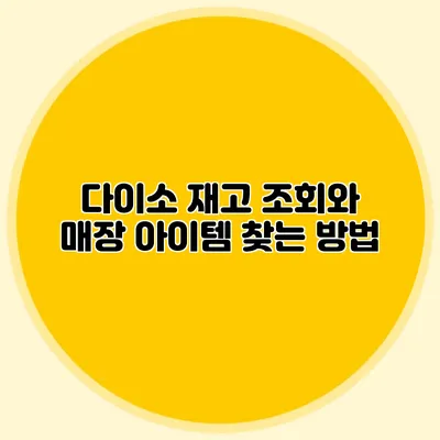 다이소 재고 조회와 매장 아이템 찾는 방법