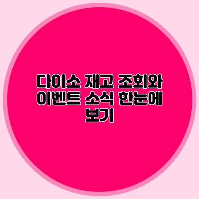 다이소 재고 조회와 이벤트 소식 한눈에 보기