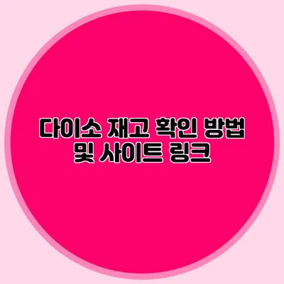 다이소 재고 확인 방법 및 사이트 링크
