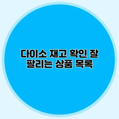 다이소 재고 확인 잘 팔리는 상품 목록
