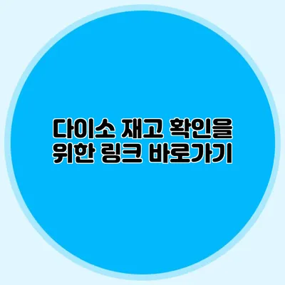 다이소 재고 확인을 위한 링크 바로가기