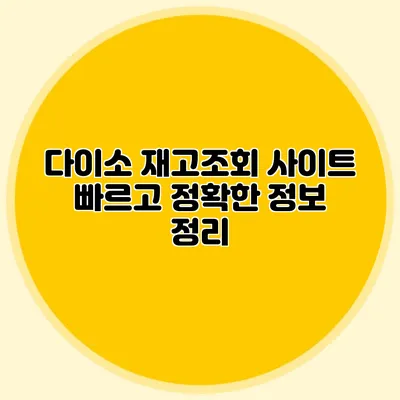 다이소 재고조회 사이트 빠르고 정확한 정보 정리
