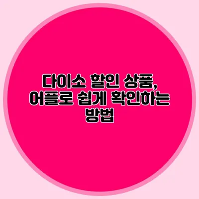 다이소 할인 상품, 어플로 쉽게 확인하는 방법