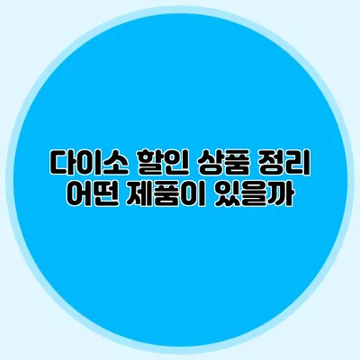 다이소 할인 상품 정리 어떤 제품이 있을까?