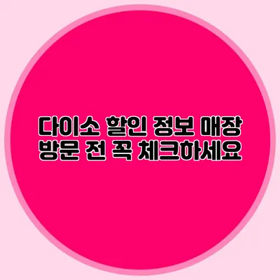 다이소 할인 정보 매장 방문 전 꼭 체크하세요