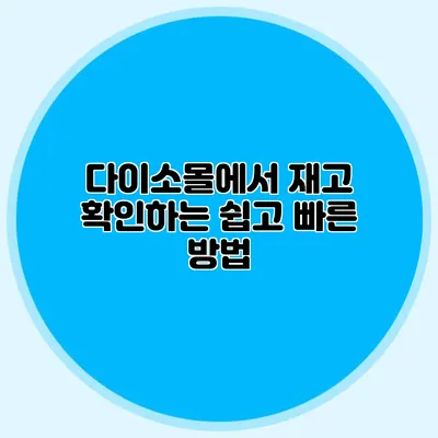 다이소몰에서 재고 확인하는 쉽고 빠른 방법