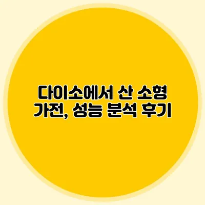 다이소에서 산 소형 가전, 성능 분석 후기