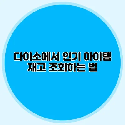 다이소에서 인기 아이템 재고 조회하는 법