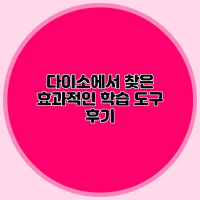 다이소에서 찾은 효과적인 학습 도구 후기