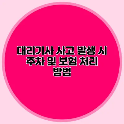 대리기사 사고 발생 시 주차 및 보험 처리 방법