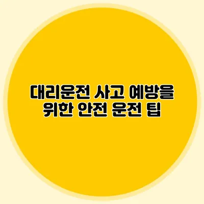 대리운전 사고 예방을 위한 안전 운전 팁