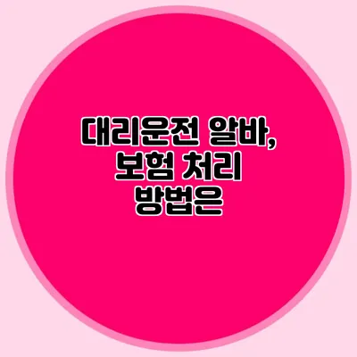 대리운전 알바, 보험 처리 방법은?