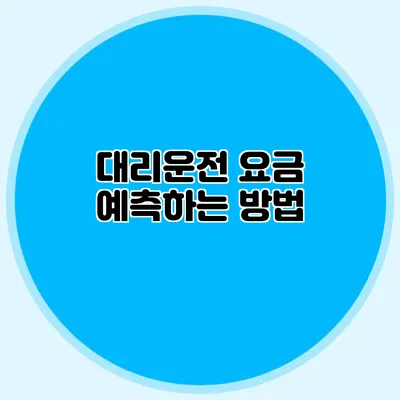 대리운전 요금 예측하는 방법