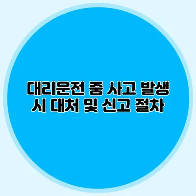 대리운전 중 사고 발생 시 대처 및 신고 절차