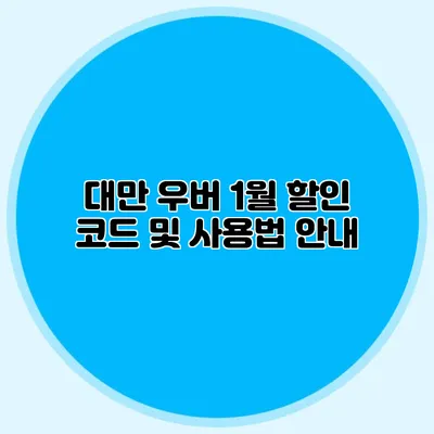 대만 우버 1월 할인 코드 및 사용법 안내