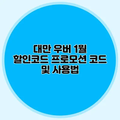 대만 우버 1월 할인코드 프로모션 코드 및 사용법