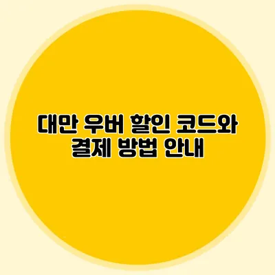 대만 우버 할인 코드와 결제 방법 안내