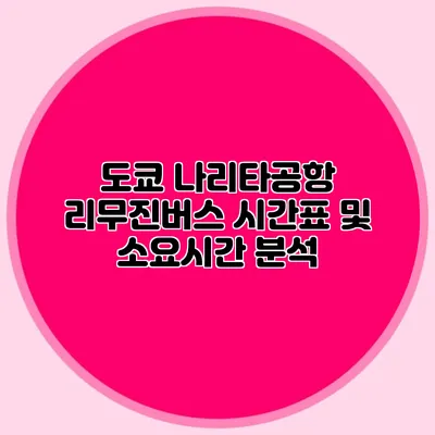 도쿄 나리타공항 리무진버스 시간표 및 소요시간 분석