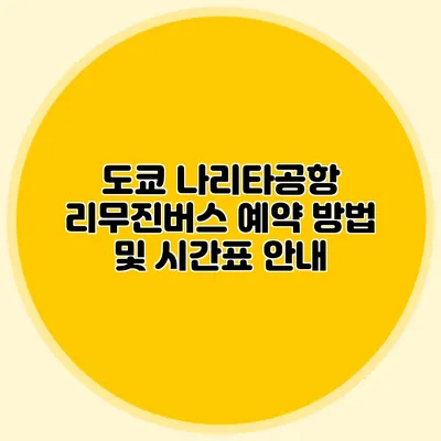 도쿄 나리타공항 리무진버스 예약 방법 및 시간표 안내