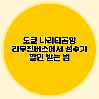 도쿄 나리타공항 리무진버스에서 성수기 할인 받는 법
