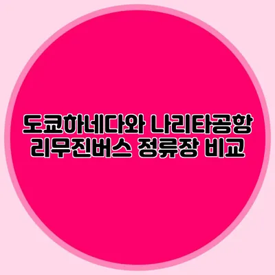 도쿄하네다와 나리타공항 리무진버스 정류장 비교