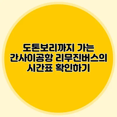 도톤보리까지 가는 간사이공항 리무진버스의 시간표 확인하기