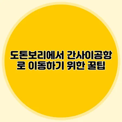 도톤보리에서 간사이공항 로 이동하기 위한 꿀팁