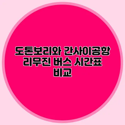 도톤보리와 간사이공항 리무진 버스 시간표 비교
