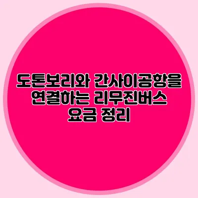 도톤보리와 간사이공항을 연결하는 리무진버스 요금 정리