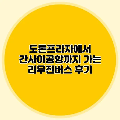 도톤프라자에서 간사이공항까지 가는 리무진버스 후기