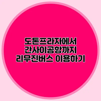 도톤프라자에서 간사이공항까지 리무진버스 이용하기