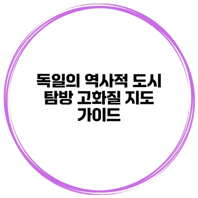 독일의 역사적 도시 탐방 고화질 지도 가이드