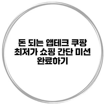 돈 되는 앱테크 쿠팡 최저가 쇼핑 간단 미션 완료하기