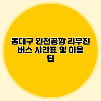 동대구 인천공항 리무진 버스 시간표 및 이용 팁