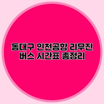 동대구 인천공항 리무진 버스 시간표 총정리
