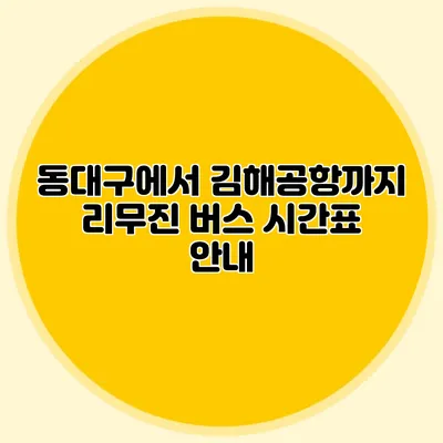 동대구에서 김해공항까지 리무진 버스 시간표 안내